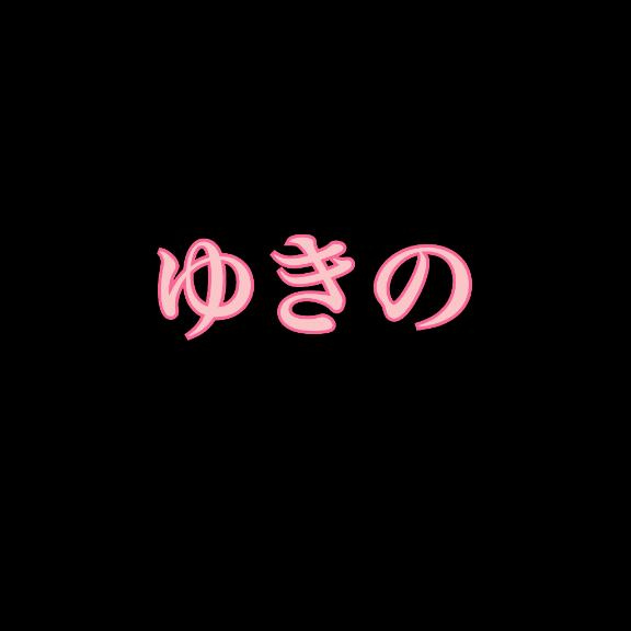 「雪乃」の写真