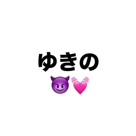 「雪乃」の写真