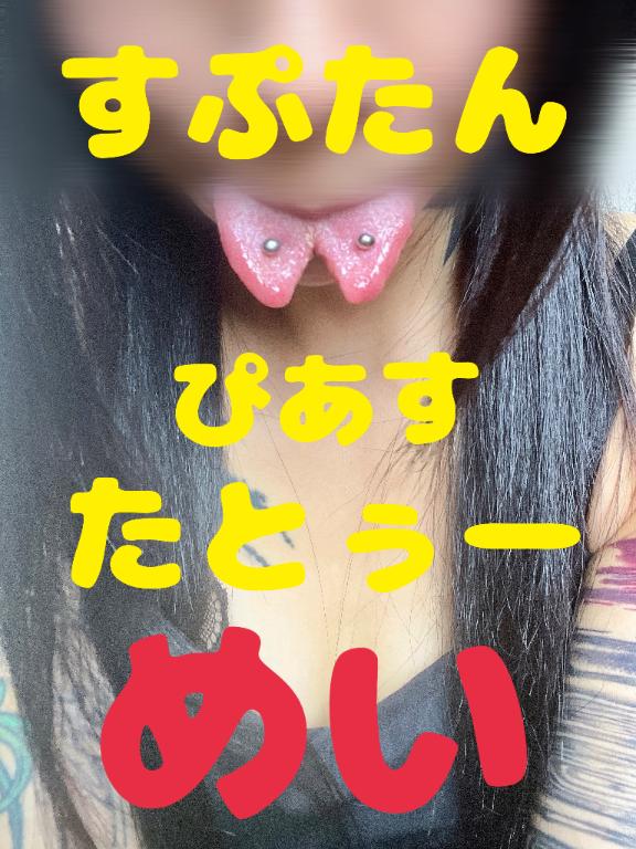 「めい」の写真