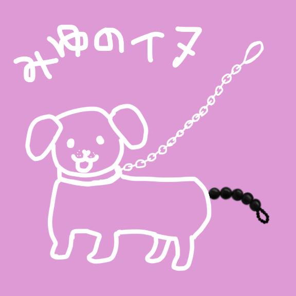 「みゆ」の写真