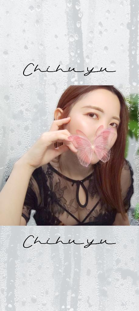 「ちふゆ」の写真