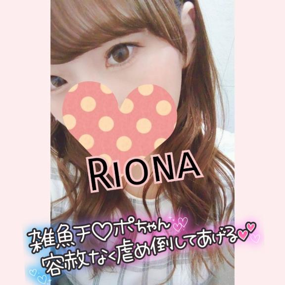 「りおな」の写真