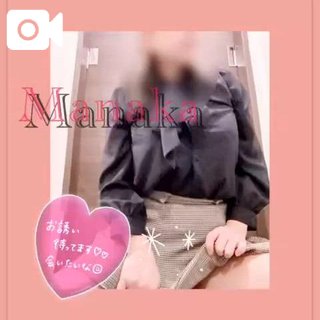 「まなか」の写真