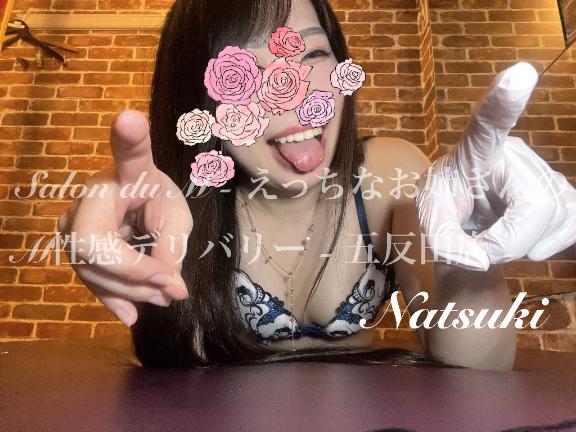 「なつき」の写真