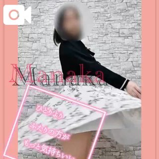 「まなか」の写真