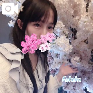 「こはく」の写真