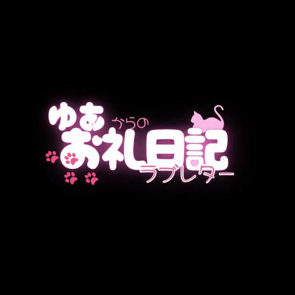 「ゆあ」の写真