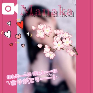 「まなか」の写真