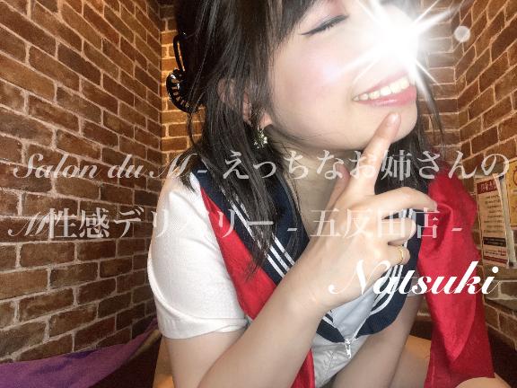 「なつき」の写真