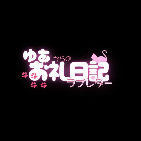 「ゆあ」の写真