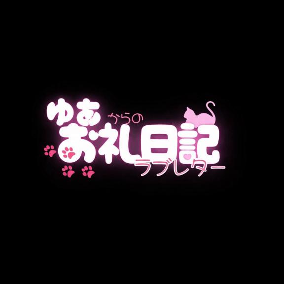 「ゆあ」の写真