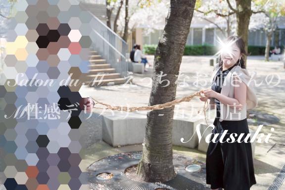 「なつき」の写真