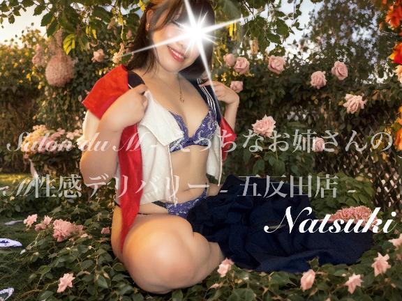 「なつき」の写真