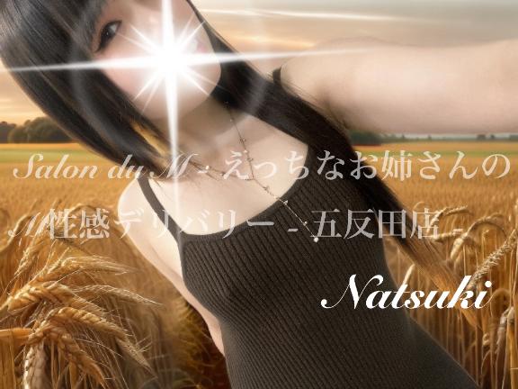 「なつき」の写真