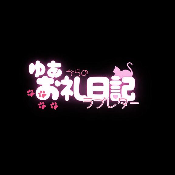 「ゆあ」の写真