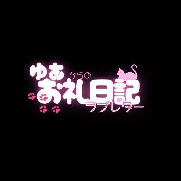 「ゆあ」の写真