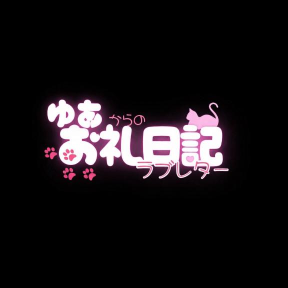 「ゆあ」の写真