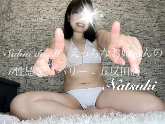 「なつき」の写真