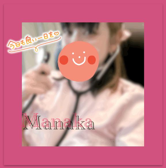 「まなか」の写真
