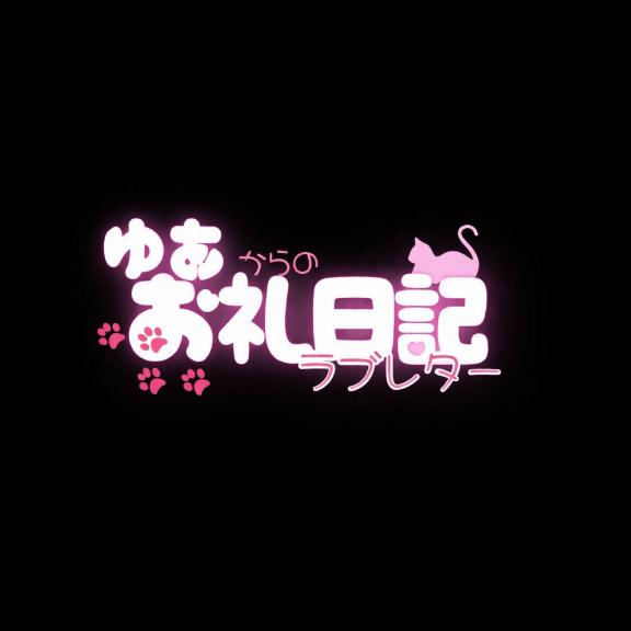 「ゆあ」の写真