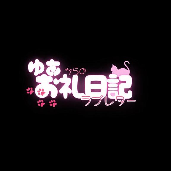 「ゆあ」の写真