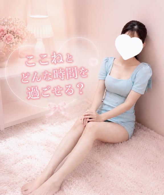 「ここね」の写真